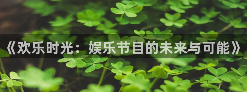 先锋娱乐公司：《欢乐时光：娱乐节目的未来与可能》