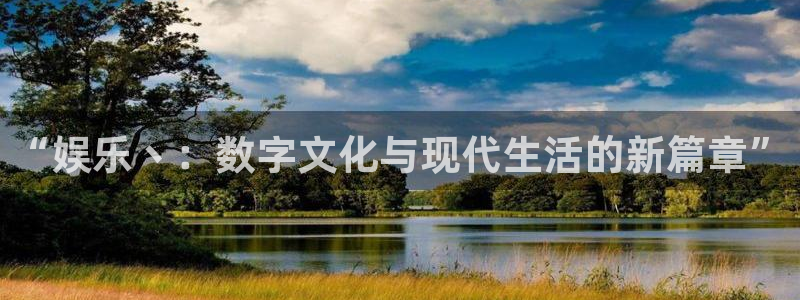 先锋娱乐：“娱乐丶：数字文化与现代生活的新篇章”