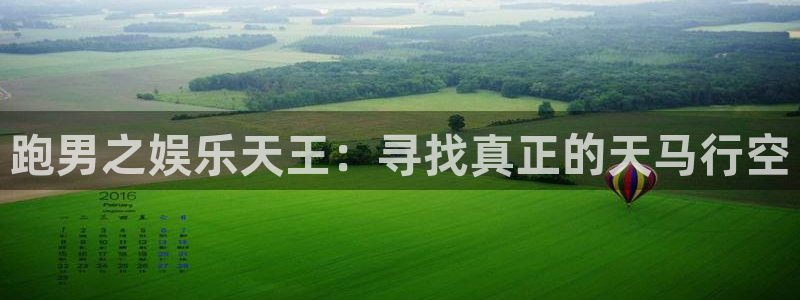 先锋娱乐：跑男之娱乐天王：寻找真正的天马行空