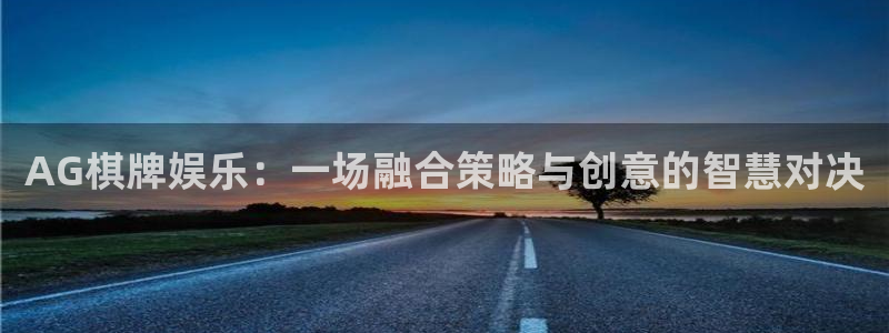 先锋娱乐公司：AG棋牌娱乐：一场融合策略与创意的智慧对决
